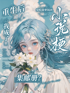 重生后，我成了小说梗集邮册？林曦熙热门小说排行榜重生后，我成了小说梗集邮册？免费小说