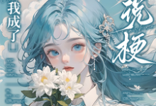 (全文)重生后,我成了小说梗集邮册?(林曦熙)全本书籍阅读重生后,我成了小说梗集邮册?免费小说全本-星辰文学