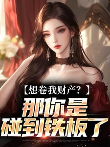 (全文)资本家小姐掏空宝藏，带俩娃随军（舒楹）免费小说资本家小姐掏空宝藏，带俩娃随军试读更新章节