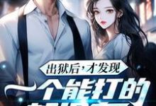 (全文)出狱后，才发现一个能打的都没有江天夜全本免费在线阅读-星辰文学