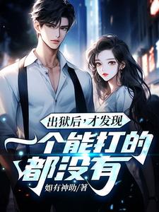 (全文)出狱后，才发现一个能打的都没有江天夜全本免费在线阅读