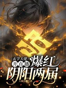 玄学大佬开直播，爆红阴阳两界（虞初见孟白首）全本书籍阅读玄学大佬开直播，爆红阴阳两界完整版小说