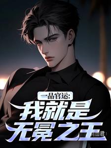 (全文)一品官运：我就是无冕之王（陈飞宇）试读更新章节一品官运：我就是无冕之王免费小说