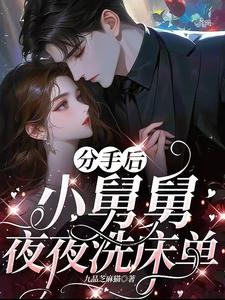 (全文)分手后，小舅舅夜夜洗床单（沈锦悦）免费小说分手后，小舅舅夜夜洗床单试读更新章节