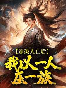 家破人亡后，我以一人压一族最新完结小说家破人亡后，我以一人压一族林寒免费小说
