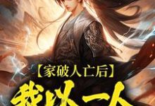 家破人亡后，我以一人压一族完整版小说家破人亡后，我以一人压一族(林寒)全章小说阅读-星辰文学