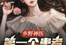 乡野神医：第一个患者是仇人妻王野最新完结小说，乡野神医：第一个患者是仇人妻全本免费在线阅读-星辰文学