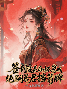 签到变美后怀崽成绝嗣暴君挡箭牌（云挽宁）小说推荐签到变美后怀崽成绝嗣暴君挡箭牌全章小说阅读