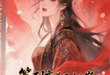 签到变美后怀崽成绝嗣暴君挡箭牌（云挽宁）全本书籍阅读签到变美后怀崽成绝嗣暴君挡箭牌完整版小说-星辰文学