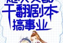 (全文)炮灰女配干翻剧本搞事业吕颂梨秦晟最新完结小说炮灰女配干翻剧本搞事业免费阅读-星辰文学