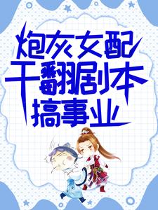 (全文)炮灰女配干翻剧本搞事业吕颂梨秦晟最新完结小说炮灰女配干翻剧本搞事业免费阅读
