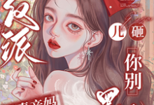 穿成反派恶毒亲妈，儿砸你别黑化完整版小说，穿成反派恶毒亲妈，儿砸你别黑化戚悦试读更新章节-星辰文学