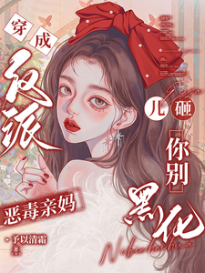穿成反派恶毒亲妈，儿砸你别黑化完整版小说，穿成反派恶毒亲妈，儿砸你别黑化戚悦试读更新章节
