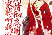 全家能听我心声，剧情彻底崩了宋黎最新完结小说，全家能听我心声，剧情彻底崩了全本免费在线阅读-星辰文学