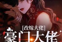 (全文)改嫁大佬，豪门大佬诱我沉沦（傅安安）全本书籍阅读改嫁大佬，豪门大佬诱我沉沦免费小说全本-星辰文学