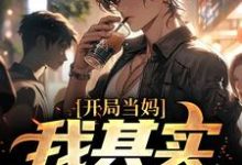 (全文)开局当妈，我其实是男的！白若溪最新完结小说开局当妈，我其实是男的！免费小说全本-星辰文学