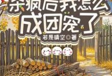 重生八零：杀疯后我怎么成团宠了推荐完结小说重生八零：杀疯后我怎么成团宠了(宋云汐)免费小说全本-星辰文学