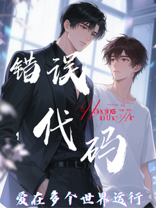 (全文)【错误代码：爱在多个世界运行】（傅临渊）全本书籍阅读【错误代码：爱在多个世界运行】免费小说全本