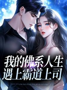 我的佛系人生遇上霸道上司完整版小说，我的佛系人生遇上霸道上司贝翎全章小说阅读