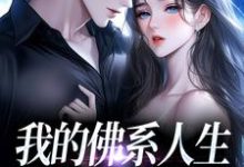 我的佛系人生遇上霸道上司贝翎最新完结小说，我的佛系人生遇上霸道上司全本免费在线阅读-星辰文学