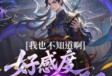 (全文)我也不知道啊，好感度开局就爆了楚天全本免费在线阅读-星辰文学