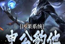 因果系统：申公豹他独霸天下最新完结小说因果系统：申公豹他独霸天下申公豹免费小说-星辰文学
