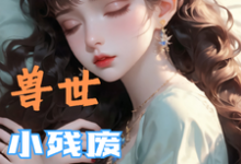 兽世,小残废被他们治愈了墨夜免费小说兽世,小残废被他们治愈了推荐完结小说-星辰文学