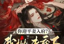 你迎平妻入府?我抛夫弃子嫁暴君完整版小说,你迎平妻入府?我抛夫弃子嫁暴君宋锦书试读更新章节-星辰文学