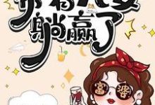 七零资本家老太，带着儿女躺赢了最新章节阅读七零资本家老太，带着儿女躺赢了(苏清如)试读更新章节-星辰文学
