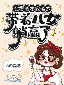 七零资本家老太，带着儿女躺赢了最新章节阅读七零资本家老太，带着儿女躺赢了(苏清如)试读更新章节