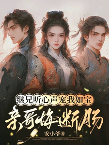继兄听心声宠我如宝，亲哥悔断肠推荐完结小说继兄听心声宠我如宝，亲哥悔断肠(慕思月)免费小说全本