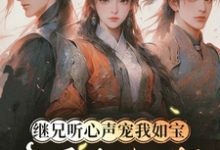 继兄听心声宠我如宝,亲哥悔断肠最新章节阅读继兄听心声宠我如宝,亲哥悔断肠(慕思月)试读更新章节-星辰文学