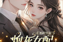 绝嗣？红温！炮灰女配靠生子暴富最新完结小说绝嗣？红温！炮灰女配靠生子暴富鹿月免费小说-星辰文学