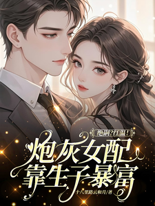 绝嗣？红温！炮灰女配靠生子暴富最新完结小说绝嗣？红温！炮灰女配靠生子暴富鹿月免费小说