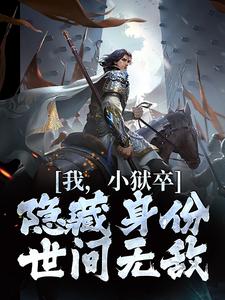我，小狱卒，隐藏身份世间无敌（陈观楼）全章小说阅读
