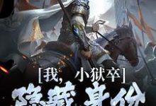 (全文)我，小狱卒，隐藏身份世间无敌（陈观楼）试读更新章节我，小狱卒，隐藏身份世间无敌免费小说-星辰文学