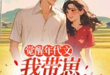 (全文)觉醒年代文,我带崽踹飞男主(江禾)全本书籍阅读觉醒年代文,我带崽踹飞男主免费小说全本-星辰文学