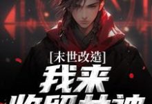 (全文)末世改造，我来收留女神(江寒)全本免费在线阅读-星辰文学