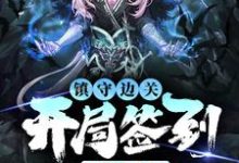 姜玄镇守边关,开局签到亿万天赋全本免费在线阅读-星辰文学