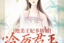 (全文)绝美王妃多娇媚，冷厉君王竞折腰热门小说排行榜，绝美王妃多娇媚，冷厉君王竞折腰苏娆墨景宸全章小说阅读-星辰文学