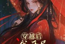 穿越后,我开局红颜祸水剧本谢昭免费小说穿越后,我开局红颜祸水剧本推荐完结小说-星辰文学