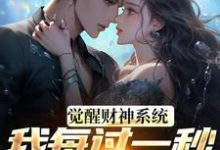 觉醒财神系统,我每过一秒获一块钱方君完结小说推荐觉醒财神系统,我每过一秒获一块钱全本书籍阅读-星辰文学
