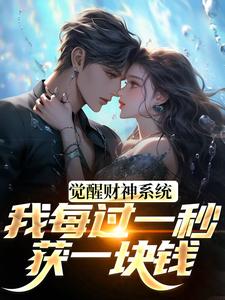 觉醒财神系统，我每过一秒获一块钱方君完结小说推荐觉醒财神系统，我每过一秒获一块钱全本书籍阅读