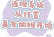 (全文)返现系统：从打赏美女姐姐开始齐欢颜最新完结小说返现系统：从打赏美女姐姐开始免费阅读-星辰文学