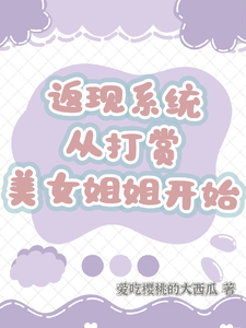 返现系统：从打赏美女姐姐开始齐欢颜热门小说排行榜返现系统：从打赏美女姐姐开始免费小说