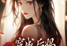 穿成后妈，我带崽崽虐渣傅卿完结小说推荐穿成后妈，我带崽崽虐渣全本书籍阅读-星辰文学