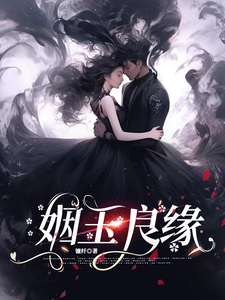 (全文)姻玉良缘顾書最新完结小说姻玉良缘免费阅读