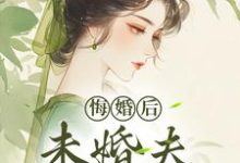 悔婚后，未婚夫性情大变（镜春）小说推荐悔婚后，未婚夫性情大变全章小说阅读-星辰文学
