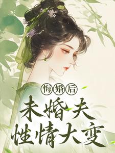 镜春悔婚后，未婚夫性情大变全本免费在线阅读