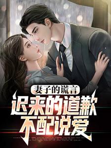 (全文)妻子的谎言：迟来的道歉不配说爱方鸣程心小说推荐，妻子的谎言：迟来的道歉不配说爱全章小说阅读